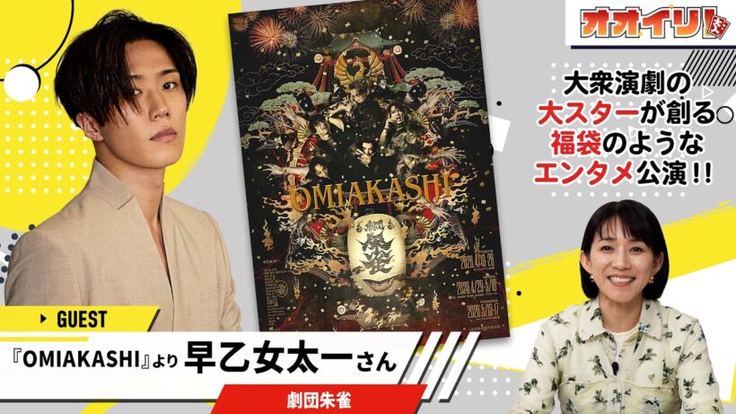 【オオイリ！】劇団朱雀「OMIAKASHI」より早乙女太一、登場！