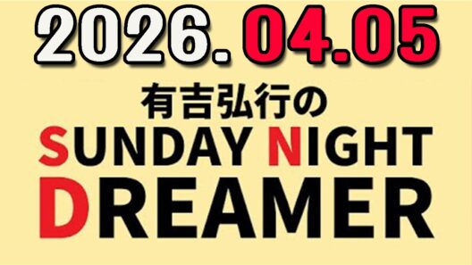 有吉弘行のSUNDAY NIGHT DREAMER 2026年04月05日.
