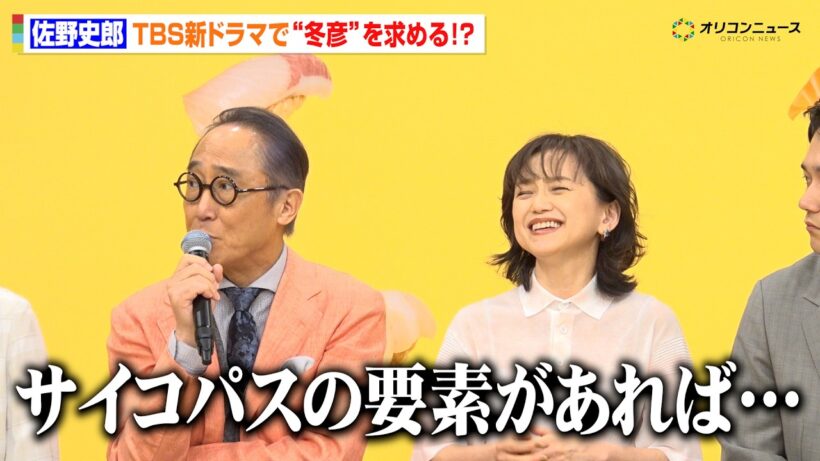 佐野史郎、TBS新ドラマで“冬彦”を求める！？永作博美と『青い鳥』以来27年ぶり共演に懐かしむ　TBS火曜ドラマ『時すでにおスシ!?』制作発表会見