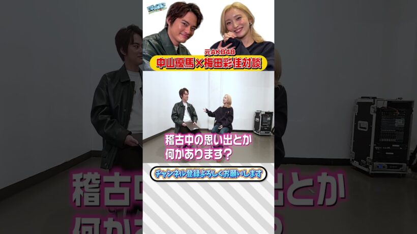 【梅田彩佳×中山優馬】歌下手扱いからミュージカルのヒロインに！梅田彩佳の生きる意味に迫る！【完全版】_前編・中編・後編＋未公開シーン_一気見_short