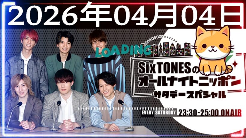 SixTONESのオールナイトニッポンサタデースペシャル 2026年04月04日