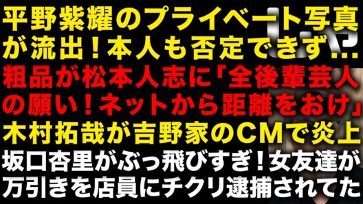平野紫耀が自身の流出写真に言及し話題「否定できない」　粗品が松本人志に「全後輩芸人のお願いはネットから距離を置け」　木村拓哉が吉野家のCMで炎上したわけ　坂口杏里はまじで公的支援が必要　（TTMつよし