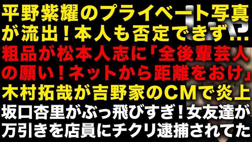 平野紫耀が自身の流出写真に言及し話題「否定できない」　粗品が松本人志に「全後輩芸人のお願いはネットから距離を置け」　木村拓哉が吉野家のCMで炎上したわけ　坂口杏里はまじで公的支援が必要　（TTMつよし