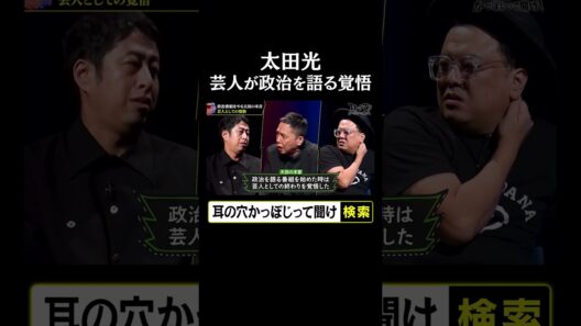【太田光】芸人が政治を語る覚悟