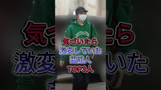 気づいたら激変していた芸能人TOP3人  #芸能人  #shorts #田中圭 #塚本たかし