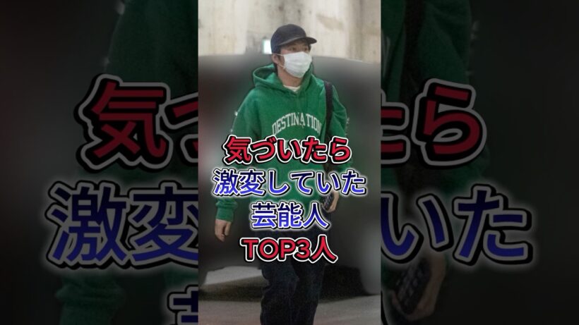 気づいたら激変していた芸能人TOP3人  #芸能人  #shorts #田中圭 #塚本たかし