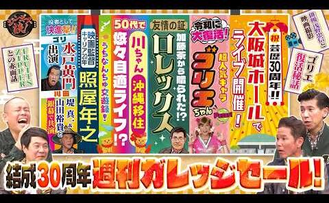 【衝撃】宮迫から突然の電話…ゴリエ再ブレイクの裏側[ガレッジセール]