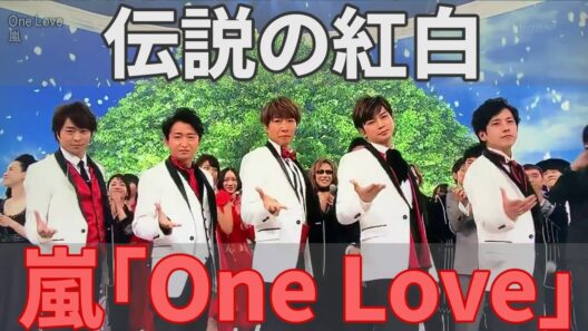 嵐「One Love」伝説の紅白ステージ…震える相葉雅紀の背中を支えた松本潤の視線と5人が響かせた至上の愛の歌声