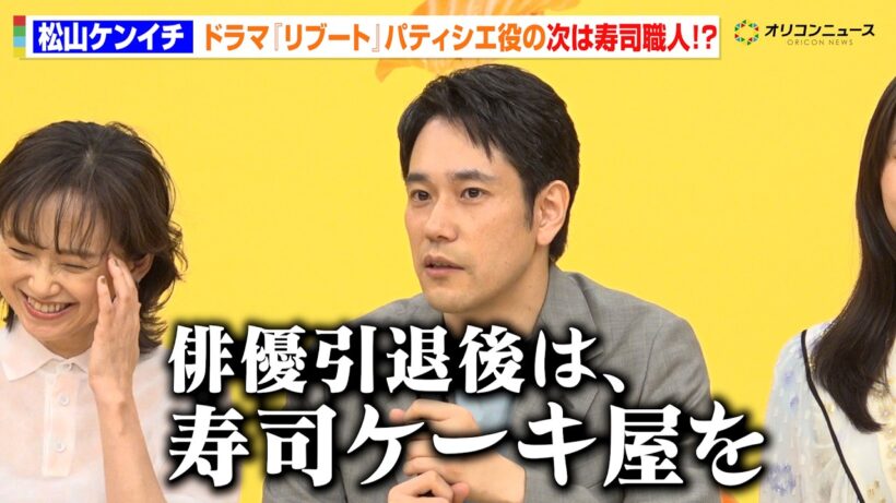 松山ケンイチ、『リブート』パティシエ役の次は寿司職人！？培ったスキルで異色の飲食店構想語る　TBS火曜ドラマ『時すでにおスシ!?』制作発表会見