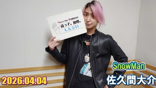 Snow Man 佐久間大介の待って、無理、しんどい、、  2026.04.04