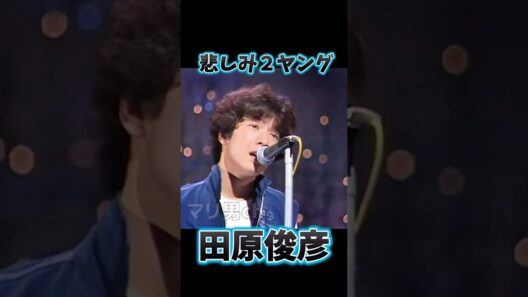 田原俊彦 悲しみ２ヤング #昭和歌謡 #田原俊彦 #たのきん