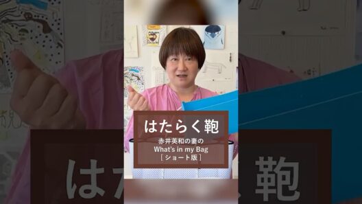 俳優・赤井英和の妻の夫婦円満バッグの中身をご紹介！はたらく鞄 赤井佳子編｜What's in my bag by Yoshiko Akai