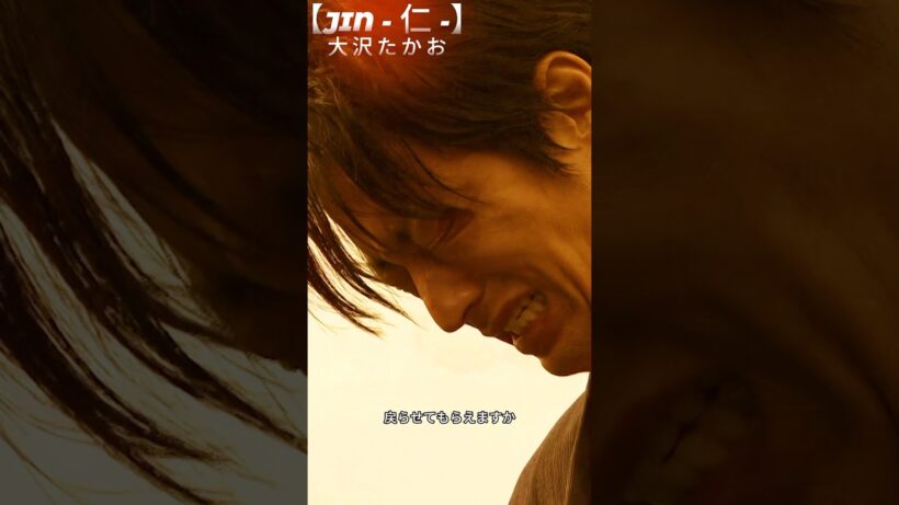 【JIN - 仁 -】大沢たかお主演　14 年間の医者人生　初めて知る己の無力