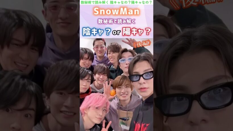 #snowman #阿部亮平#目黒蓮#宮舘涼太#佐久間大介#数秘術