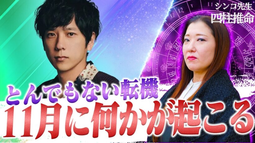 【二宮和也】2026年で過去から卒業 2027年から生まれ変わる人生を歩む。11月にとんでもない転機が訪れる。