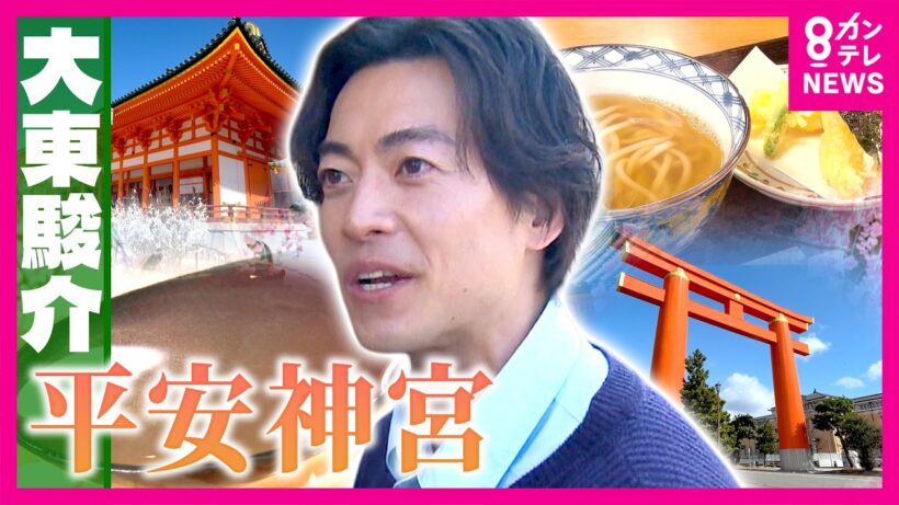 神社なのに“30年以上”も鳥居がなかった「平安神宮」平安時代に造られていない？絶滅危惧種の魚に日本最古のチンチン電車まで　知られざる謎を徹底解明｜大東駿介の発見！てくてく学〈カンテレNEWS〉