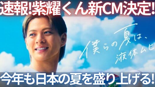 【Number_i】平野紫耀、新CM決定！告知の投稿時間はなんと紫耀くんの○○○！今年の夏もこの男が帰ってくる！生配信！