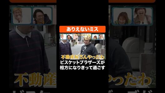 ありえないミス #Aマッソ #ビスケットブラザーズ