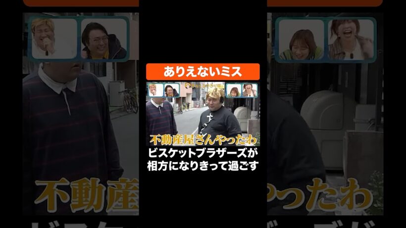 ありえないミス #Aマッソ #ビスケットブラザーズ