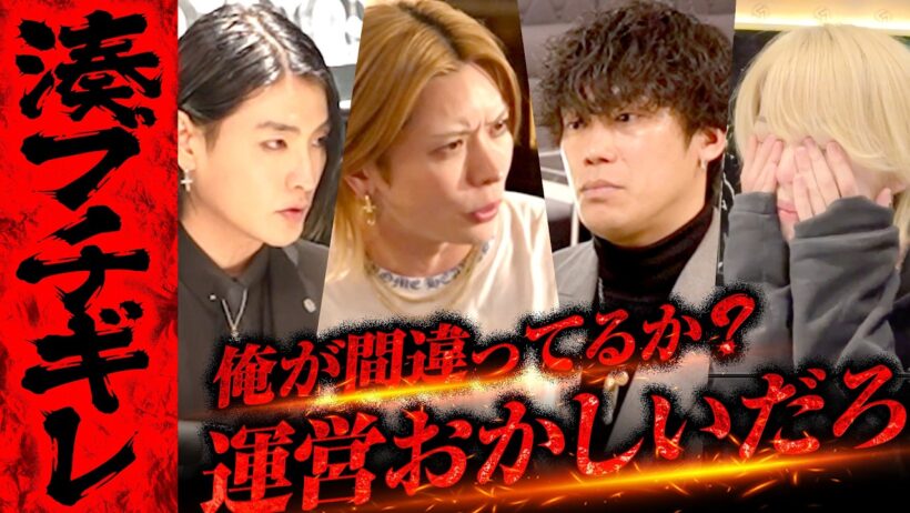 【ブチギレ】「撮影で来てんじゃねぇんだよ」無関心な運営に本気湊が鬼詰め！
