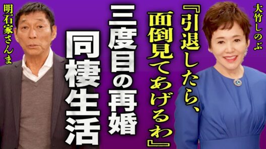 大竹しのぶの3回目の再婚相手の正体...明石家さんまが引退を理由に再度同棲を始めた真相に一同驚愕...！『面倒見てあげるわ』実は余命宣告までされた癌闘病生活に言葉を失う...！