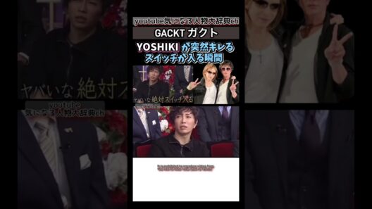 #gackt#yoshiki がキレるスイッチが入る瞬間#x　ガクト エックス ヨシキ