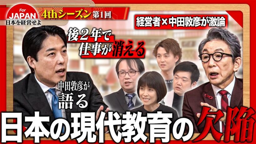 【中田敦彦×古舘伊知郎】「学ぶ理由」を教えられない教育は無意味か？右脳の直感力とモチベーションが変える日本の未来＜4thシーズン 第1回＞