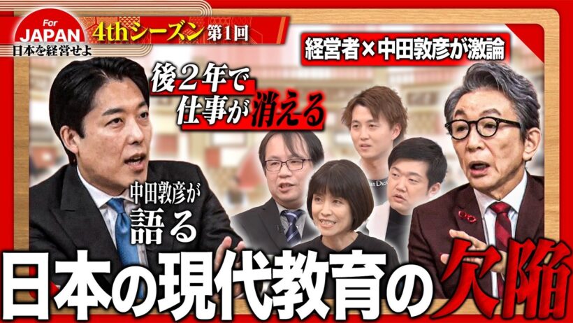 【中田敦彦×古舘伊知郎】「学ぶ理由」を教えられない教育は無意味か？右脳の直感力とモチベーションが変える日本の未来＜4thシーズン 第1回＞