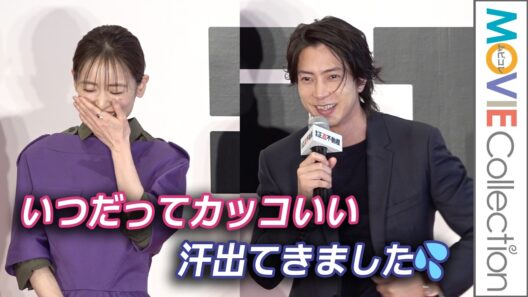 山下智久はいつだってカッコいい！ 泉里香の褒め言葉に「汗」／映画『正直不動産』完成報告《正直》会見