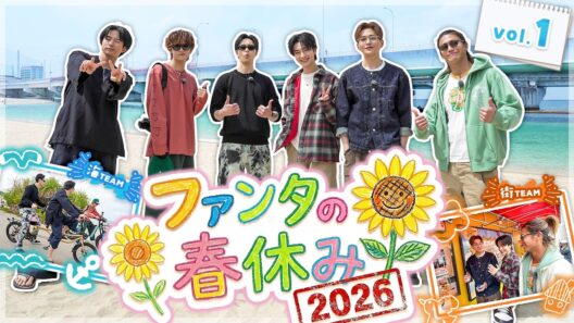 【一部公開】ファンタの春休み 2026〜春の沖縄！サンフラワー満喫ツアー🌻〜 Vol.1