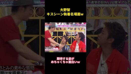 大野智 キスシーン執着名場面w  #面白い #面白集 #笑える #芸人 #嵐 #大野智