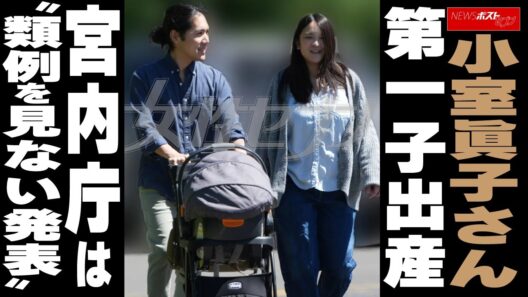 小室眞子さん　第一子出産　宮内庁は“類例を見ない発表” NEWSポストセブン