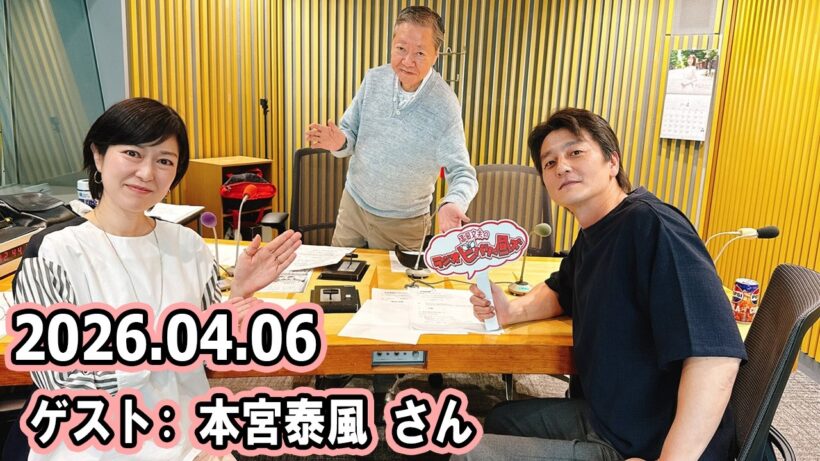 高田文夫のラジオビバリー昼ズ  ゲスト  本宮泰風 さん 2026.04.06