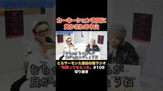 カーネーション吉田に負かされる中山功太【ショート】 #とろサーモン久保田 #久保田かずのぶ #中山功太 #とろサーモン #ラジオ #芸人 #カーネーション吉田