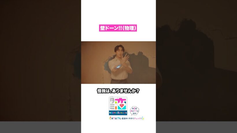 壁ドーン！（物理） #ターミネーターと恋しちゃったら #タミ恋 #宮舘涼太 #臼田あさ美 #shorts