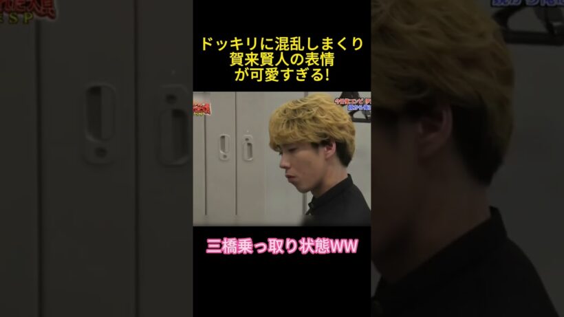 ドッキリに混乱しまくり 賀来賢人の表情が可愛すぎる！#賀来賢人#芸人 #お笑い #面白い