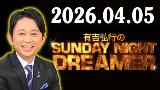 有吉弘行のSUNDAY NIGHT DREAMER 2026年04月05日