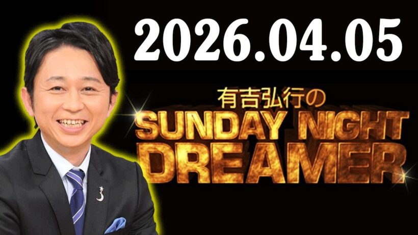 有吉弘行のSUNDAY NIGHT DREAMER 2026年04月05日