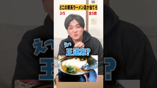【家系ラーメン】画像だけで店名を当てろ【８年毎日ラーメン男】 #shorts