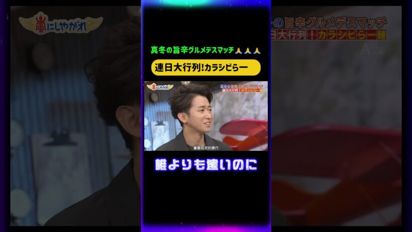 連日大行列!カラシビら一麵😎 #嵐にしやがれ #嵐#大野智 #相葉雅紀 #松本潤 #櫻井翔 #二宮和也 #嵐にしやがれ #デスマッチ #吉村崇 #面白集