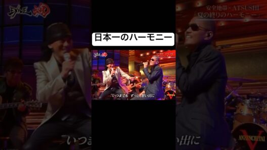 これ、生で聴いたら泣く…玉置浩二×ATSUSHI「夏のハーモニー」