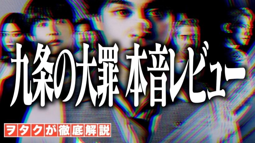 【松村北斗】Netflix「九条の大罪」を観たジャニヲタが本音レビューします！