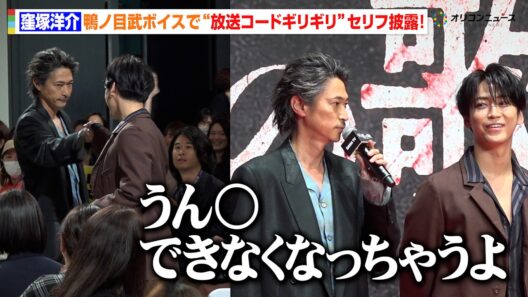 【外道の歌】窪塚洋介、鴨ノ目武ボイスで“放送コードギリギリ”セリフ披露！亀梨和也との熱い拳交わし会場大熱狂　DMM TV オリジナルドラマ「外道の歌 SEASON2」配信記念イベント