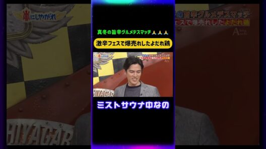 ミストサウナ中なの🤣 #嵐にしやがれ #嵐#大野智 #相葉雅紀 #松本潤 #櫻井翔 #二宮和也 #嵐にしやがれ #デスマッチ #吉村崇 #面白集