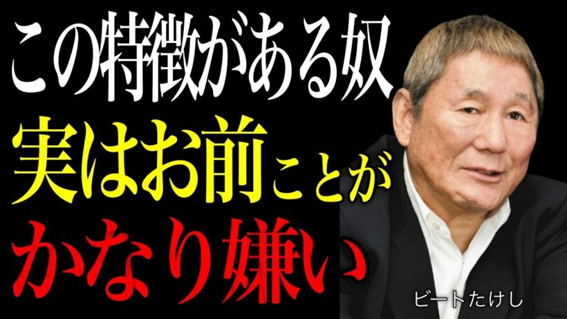 【ビートたけし】好きなふりをして、裏でお前を嫌ってる奴の「5つのサイン」。背中から刺される前に、静かに距離を置け。