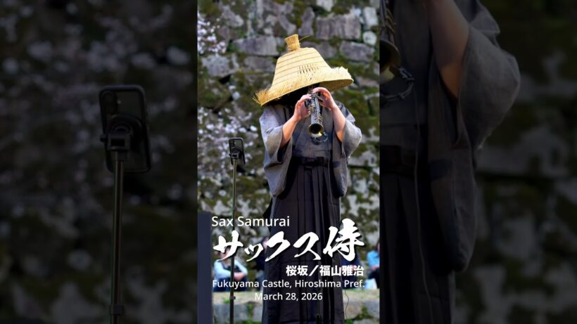 桜坂／#福山雅治 #サックス侍 #福山城 #桜まつり #路上ライブ