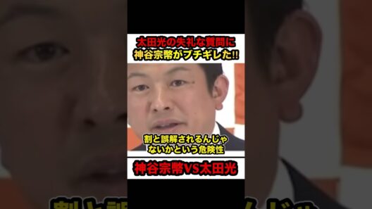 ㊗️250万再生‼︎【神谷宗幣VS太田光】※TBSの偏向報道に神谷宗幣がブチギレ‼︎【#shorts #参政党 #神谷宗幣 #太田光 #tbs #政治 #解散総選挙】