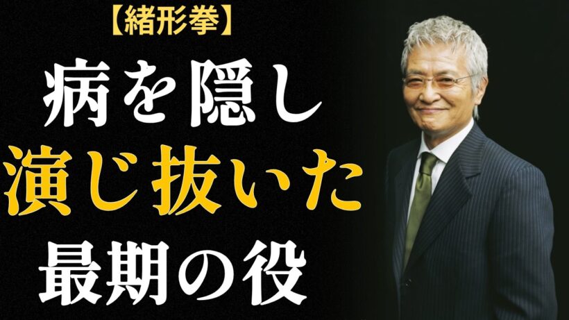 緒形拳の生涯～師匠への裏切りと40年の贖罪、そして最後の舞台～