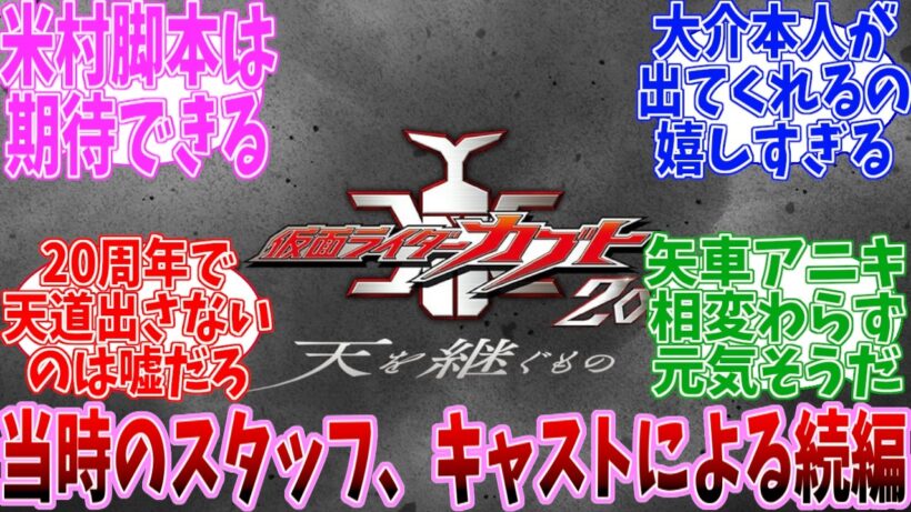 「仮面ライダーカブト 20th 天を継ぐもの」　特報　に対する反応