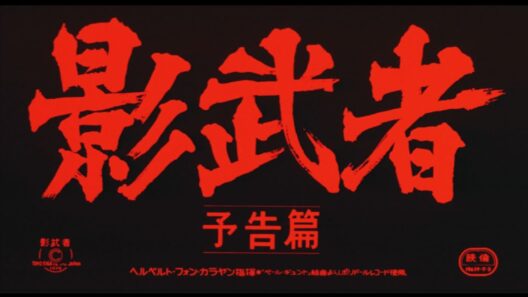 『影武者』（1980）予告篇 ／【東宝名画座】で本編配信中